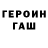 ГЕРОИН хмурый Wooden Goblin